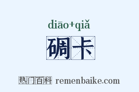 碉卡是什么意思的图片